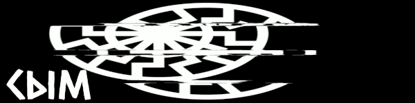 File:Сым.gif