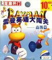 雷曼英语大闯关 - 高级篇 (Open Sesame reedition)
