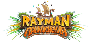 Rayman Приключения Logo Rus.PNG
